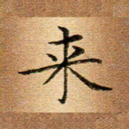 冯文涛来书法图片