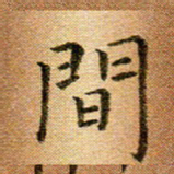 冯文涛间书法图片