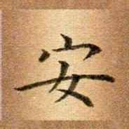 冯文涛安书法图片