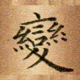 冯文涛变书法图片
