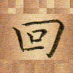 冯文涛回书法图片