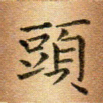 冯文涛头书法图片