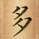 冯文涛多书法图片