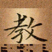 冯文涛教书法图片