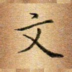 冯文涛文书法图片