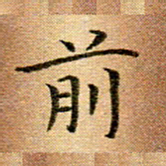 冯文涛前书法图片