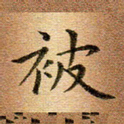 冯文涛被书法图片