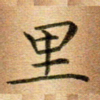 冯文涛里书法图片