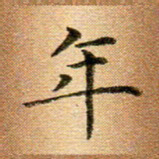 冯文涛年书法图片