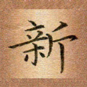 冯文涛新书法图片