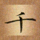 冯文涛千书法图片