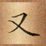 冯文涛又书法图片