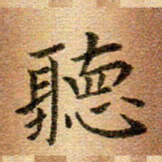冯文涛听书法图片