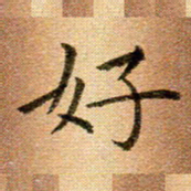 冯文涛好书法图片