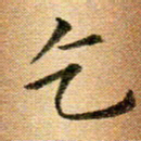 冯文涛乞书法图片