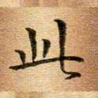 冯文涛此书法图片