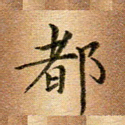 冯文涛都书法图片