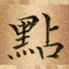 冯文涛点书法图片