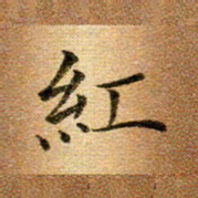 冯文涛红书法图片