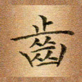 冯文涛齿书法图片