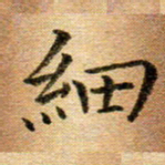 冯文涛细书法图片