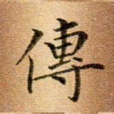 冯文涛传书法图片