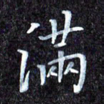 韩晔满书法图片