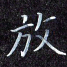 韩晔放书法图片