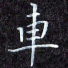 韩晔车书法图片