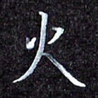 韩晔火书法图片
