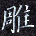 韩晔雕书法图片