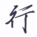 张毅君行书法图片