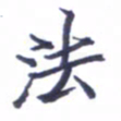 张毅君法书法图片