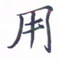 张毅君用书法图片