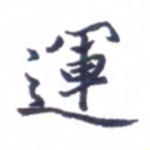 张毅君运书法图片