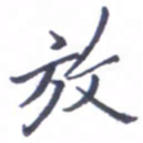 张毅君放书法图片
