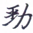 张毅君劲书法图片