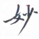 张毅君妙书法图片