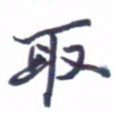张毅君取书法图片