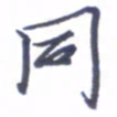 张毅君同书法图片