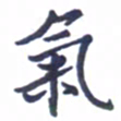 张毅君气书法图片