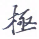 张毅君极书法图片