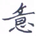 张毅君意书法图片
