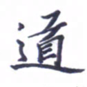 张毅君道书法图片