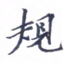张毅君规书法图片