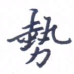 张毅君势书法图片