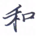 张毅君和书法图片