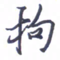 张毅君拘书法图片