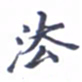 张毅君法书法图片