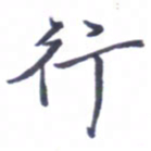 张毅君行书法图片